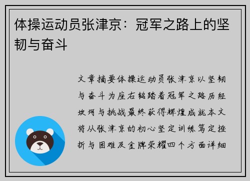 体操运动员张津京：冠军之路上的坚韧与奋斗