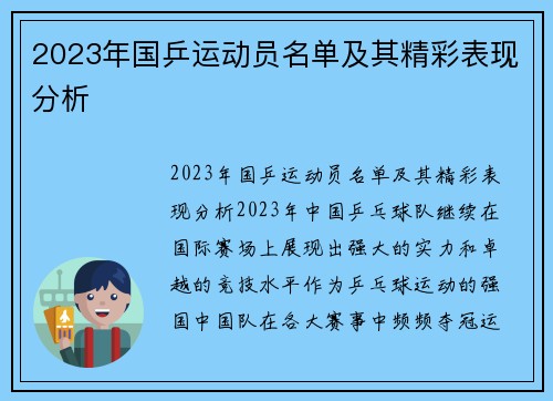2023年国乒运动员名单及其精彩表现分析