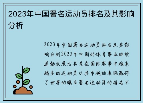 2023年中国署名运动员排名及其影响分析