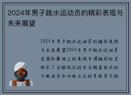 2024年男子跳水运动员的精彩表现与未来展望