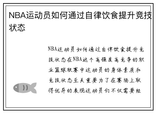 NBA运动员如何通过自律饮食提升竞技状态