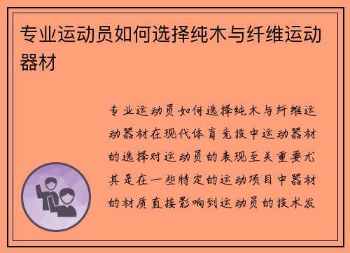 专业运动员如何选择纯木与纤维运动器材