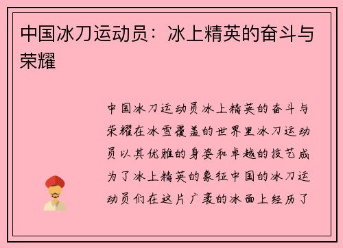 中国冰刀运动员：冰上精英的奋斗与荣耀