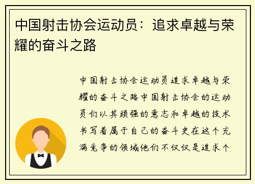 中国射击协会运动员：追求卓越与荣耀的奋斗之路