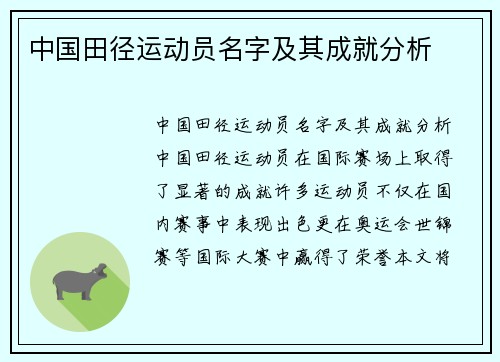 中国田径运动员名字及其成就分析
