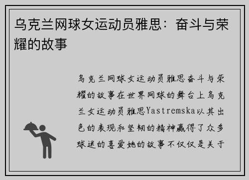 乌克兰网球女运动员雅思：奋斗与荣耀的故事