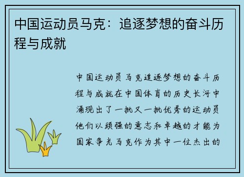中国运动员马克：追逐梦想的奋斗历程与成就