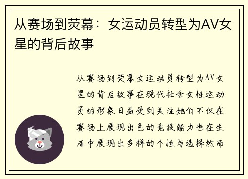 从赛场到荧幕：女运动员转型为AV女星的背后故事