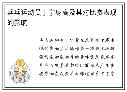 乒乓运动员丁宁身高及其对比赛表现的影响