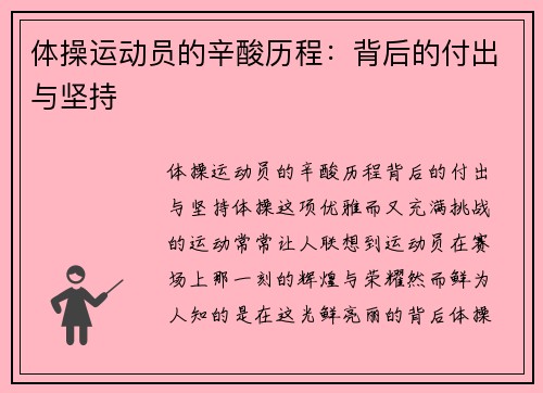 体操运动员的辛酸历程：背后的付出与坚持