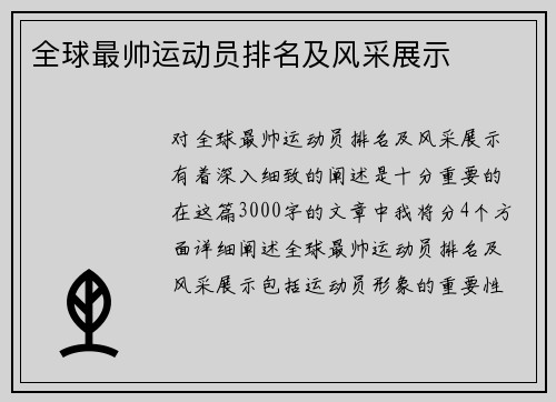全球最帅运动员排名及风采展示