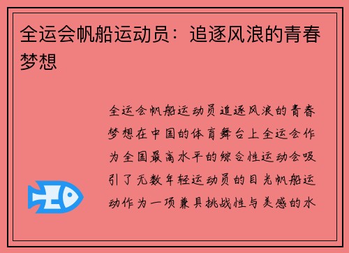 全运会帆船运动员：追逐风浪的青春梦想