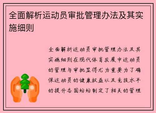 全面解析运动员审批管理办法及其实施细则