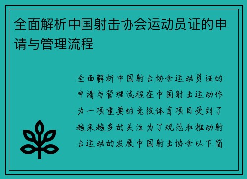 全面解析中国射击协会运动员证的申请与管理流程