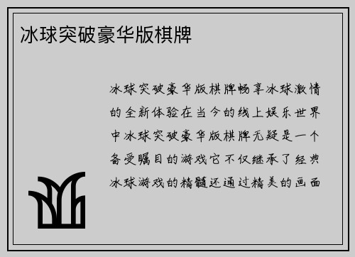 冰球突破豪华版棋牌