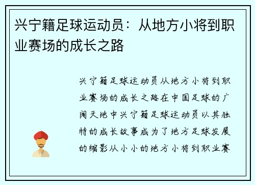 兴宁籍足球运动员：从地方小将到职业赛场的成长之路