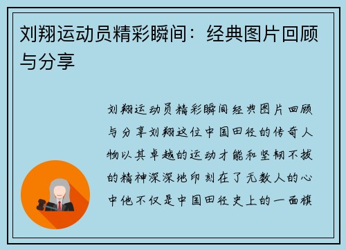 刘翔运动员精彩瞬间：经典图片回顾与分享