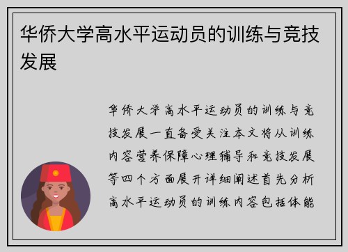 华侨大学高水平运动员的训练与竞技发展