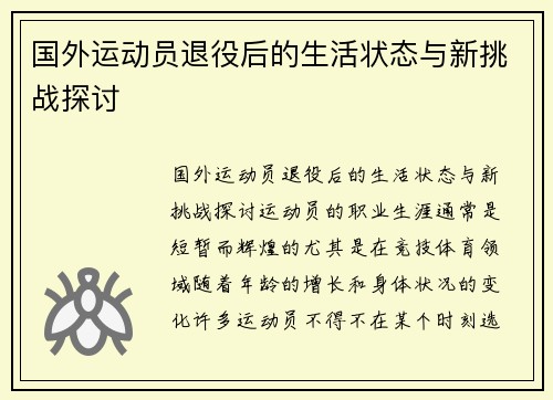 国外运动员退役后的生活状态与新挑战探讨