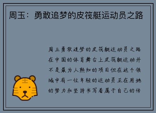周玉：勇敢追梦的皮筏艇运动员之路