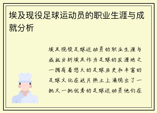 埃及现役足球运动员的职业生涯与成就分析