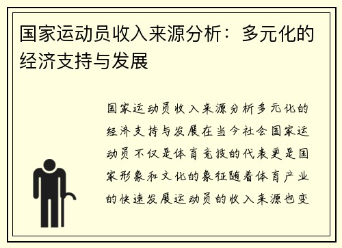 国家运动员收入来源分析：多元化的经济支持与发展
