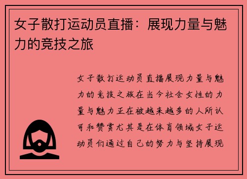 女子散打运动员直播：展现力量与魅力的竞技之旅