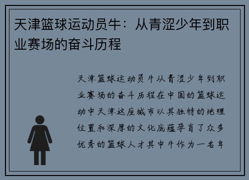 天津篮球运动员牛：从青涩少年到职业赛场的奋斗历程