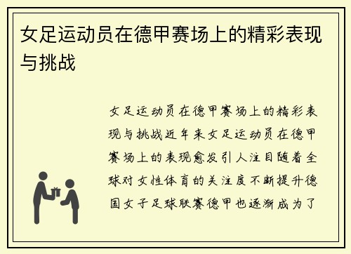 女足运动员在德甲赛场上的精彩表现与挑战