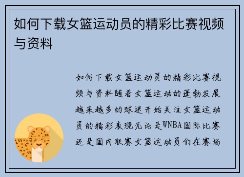 如何下载女篮运动员的精彩比赛视频与资料