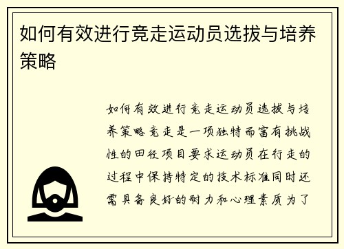 如何有效进行竞走运动员选拔与培养策略
