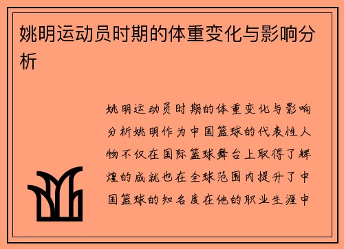姚明运动员时期的体重变化与影响分析