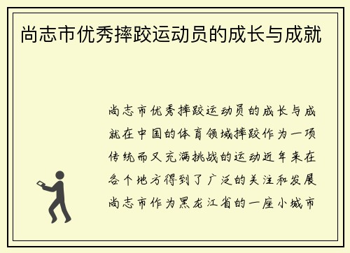尚志市优秀摔跤运动员的成长与成就