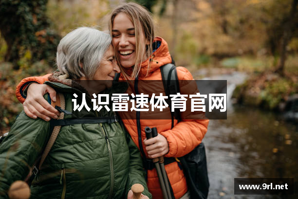 认识雷速体育官网