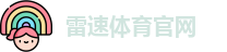 雷速体育官网